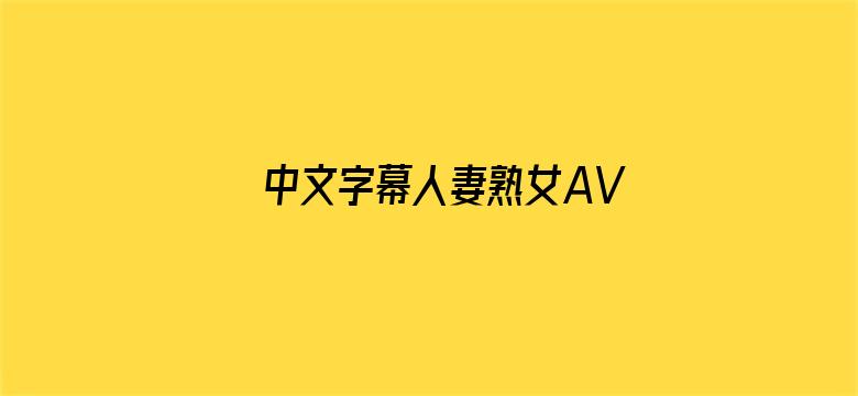 中文字幕人妻熟女AV