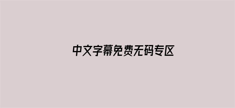 中文字幕免费无码专区电影封面图