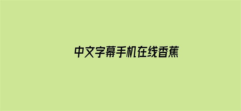 >中文字幕手机在线香蕉横幅海报图