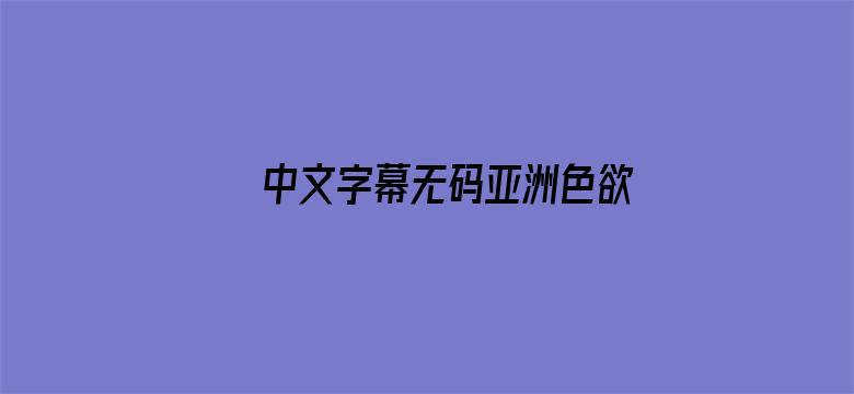 >中文字幕无码亚洲色欲av横幅海报图