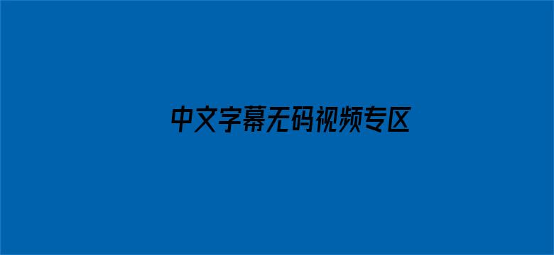 中文字幕无码视频专区免费视频