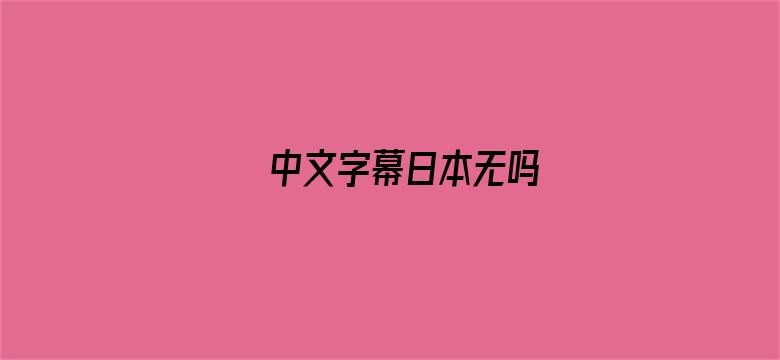 >中文字幕日本无吗横幅海报图