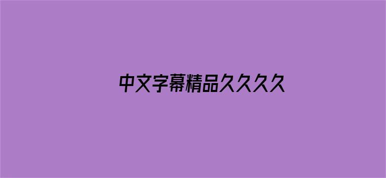 >中文字幕精品久久久久人妻横幅海报图