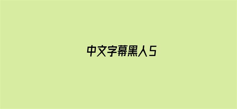 中文字幕黑人5