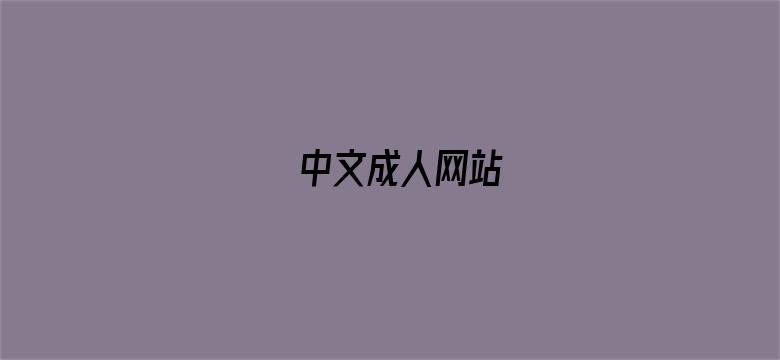 中文成人网站电影封面图