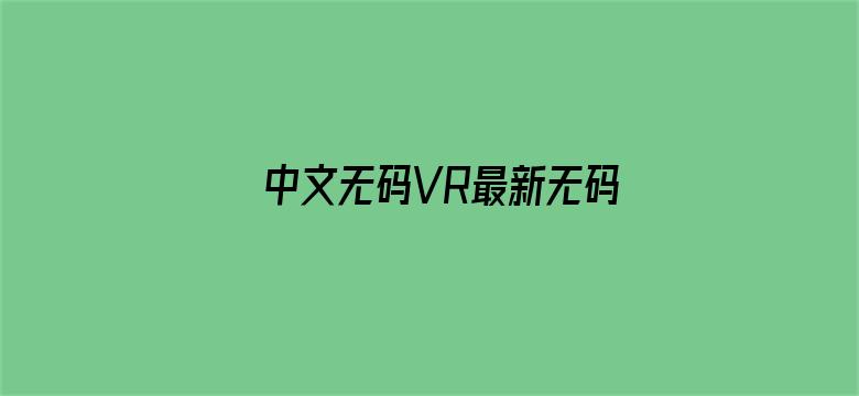 中文无码VR最新无码AV专区