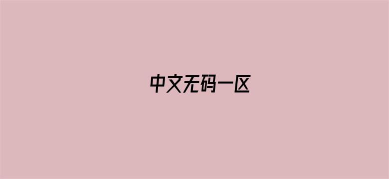 中文无码一区-Movie