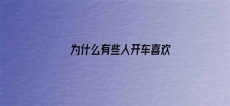 为什么有些人开车喜欢超速？