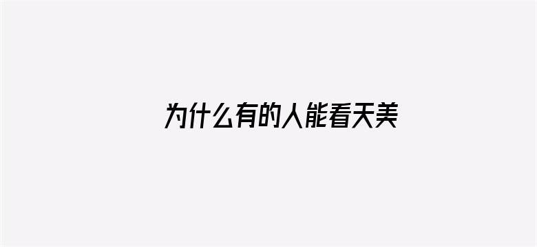 >为什么有的人能看天美传媒视频横幅海报图