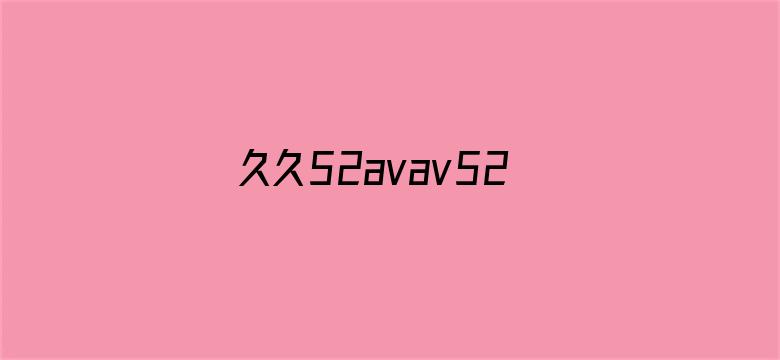 >久久52avav52a在线观看横幅海报图