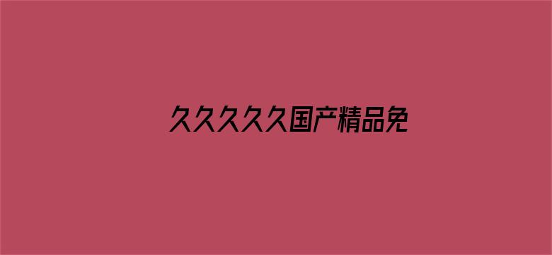 >久久久久久国产精品免费免费横幅海报图