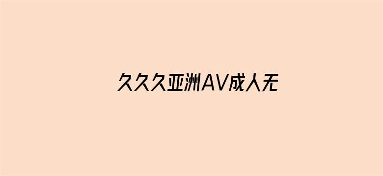 久久久亚洲AV成人无码精品网站-Movie