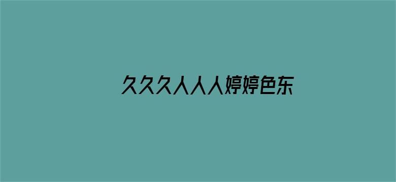 久久久人人人婷婷色东京热