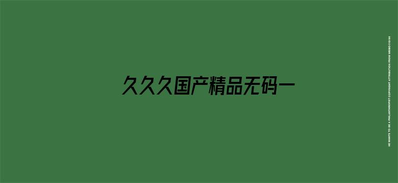 久久久国产精品无码一区二区三区-Movie