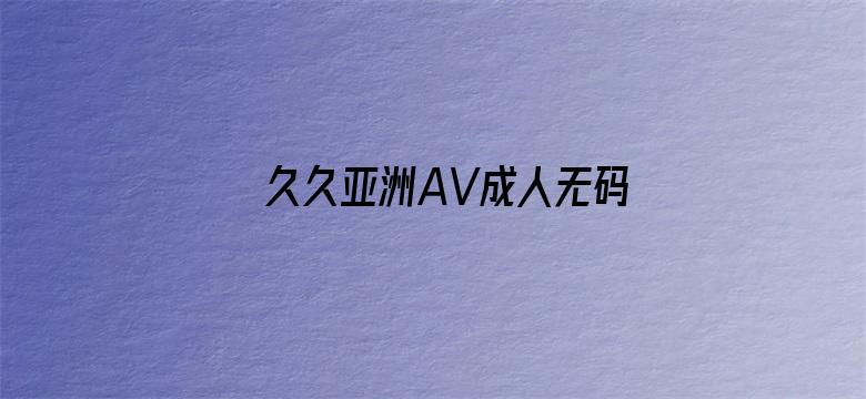 久久亚洲AV成人无码软件