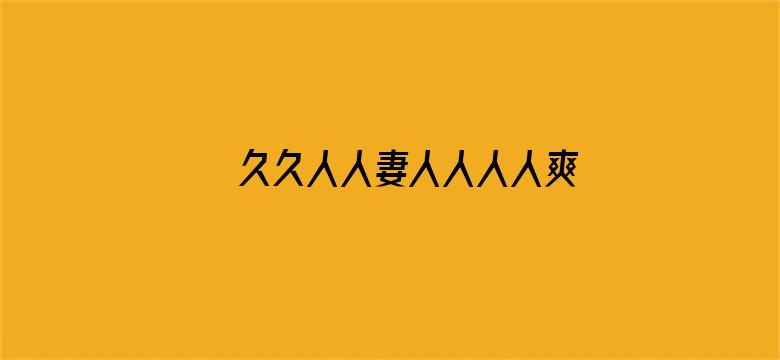 >久久人人妻人人人人爽横幅海报图