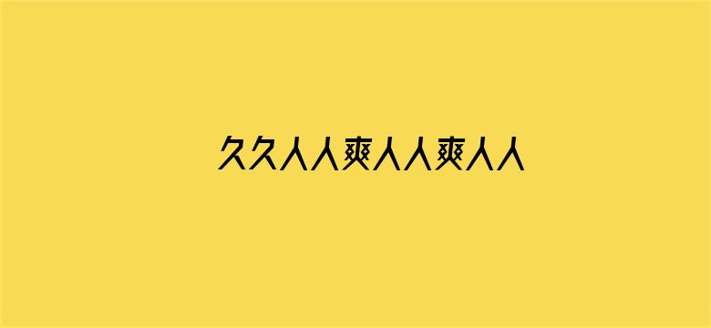 >久久人人爽人人爽人人片AV高清横幅海报图