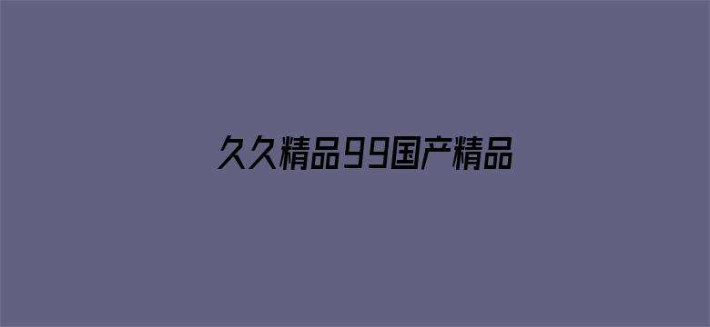 >久久精品99国产精品日本横幅海报图