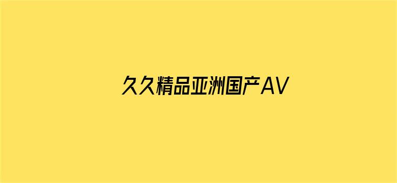 久久精品亚洲国产AV老鸭网