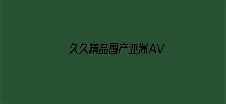 >久久精品国产亚洲AV久横幅海报图