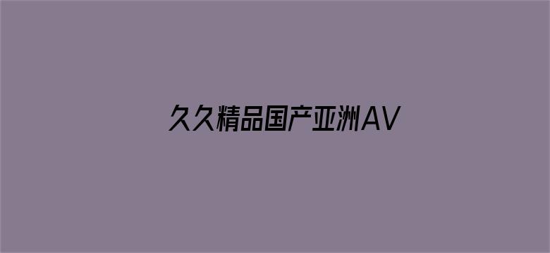 久久精品国产亚洲AV麻豆网站