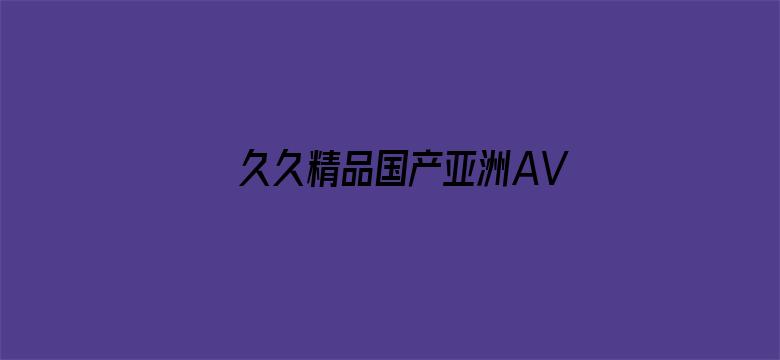 久久精品国产亚洲AV麻豆长发电影封面图