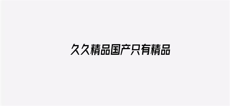 久久精品国产只有精品2020电影封面图