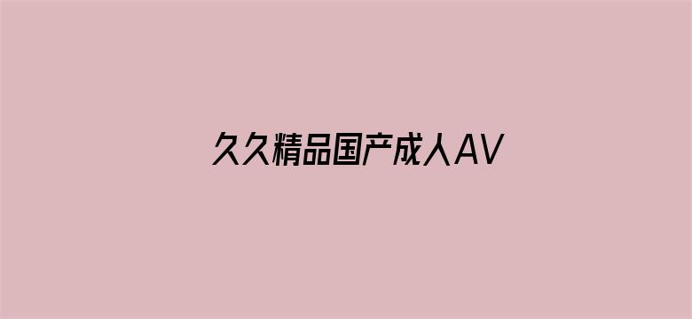 久久精品国产成人AV