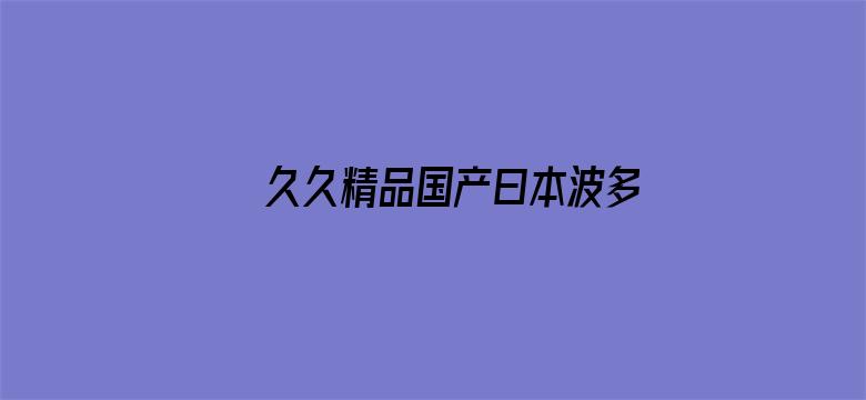 久久精品国产曰本波多野结衣