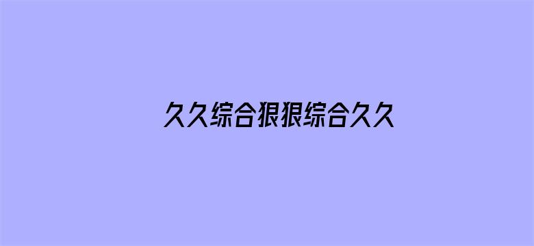 >久久综合狠狠综合久久综合88横幅海报图