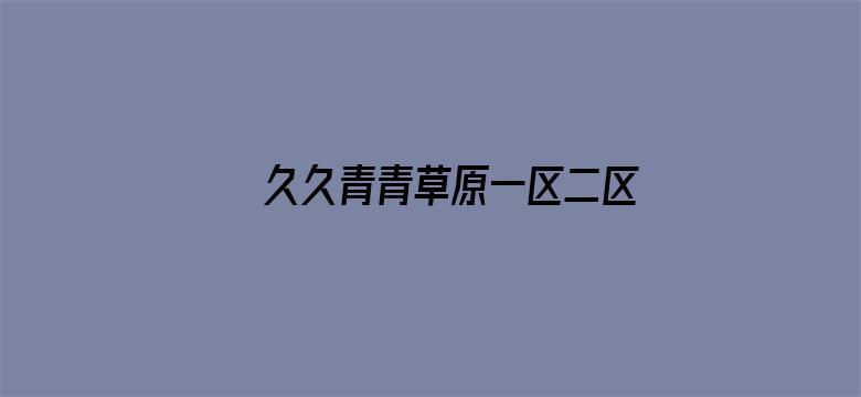 >久久青青草原一区二区横幅海报图