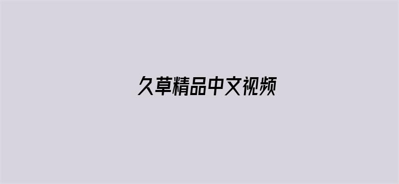 久草精品中文视频-Movie