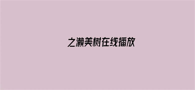 >之濑美树在线播放横幅海报图