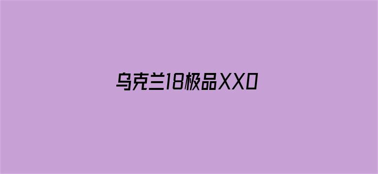 乌克兰18极品XX00喷水电影封面图