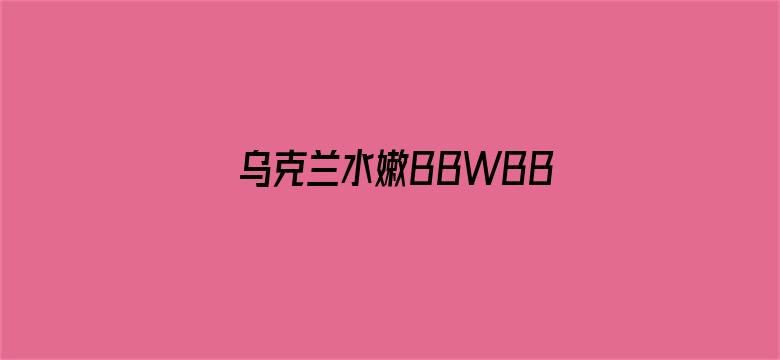 乌克兰水嫩BBWBBW-Movie