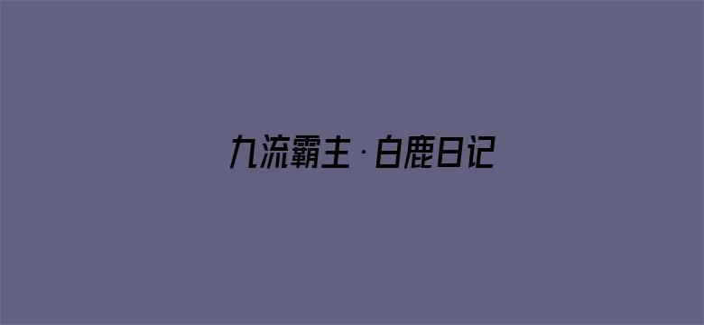 九流霸主·白鹿日记