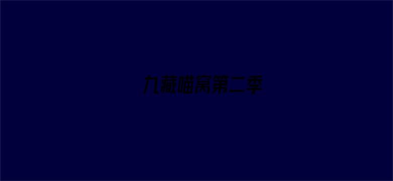 九藏喵窝第二季