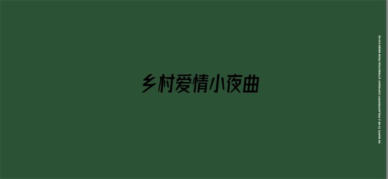 乡村爱情小夜曲