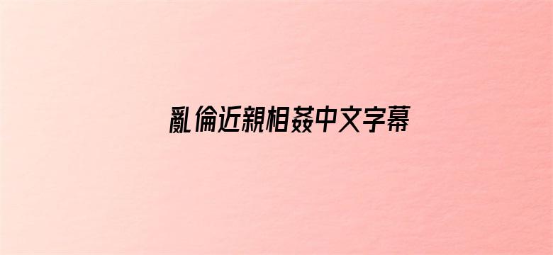 亂倫近親相姦中文字幕