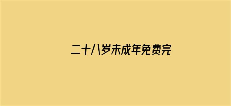 二十八岁未成年免费完整版在线观看