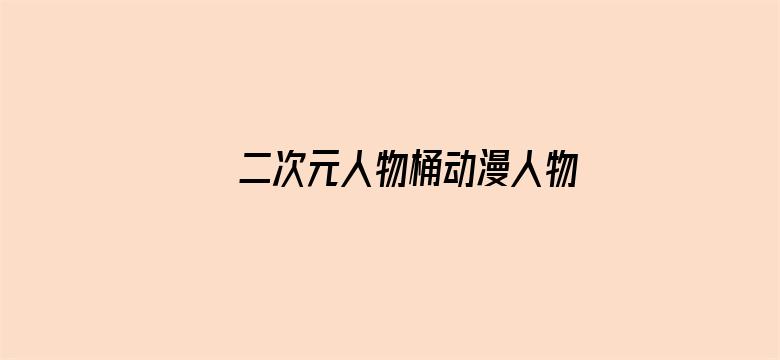 >二次元人物桶动漫人物游戏横幅海报图