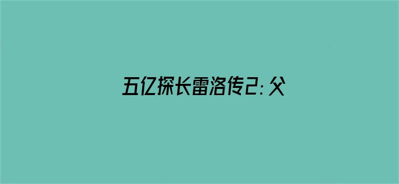 五亿探长雷洛传2：父子情仇（粤语）