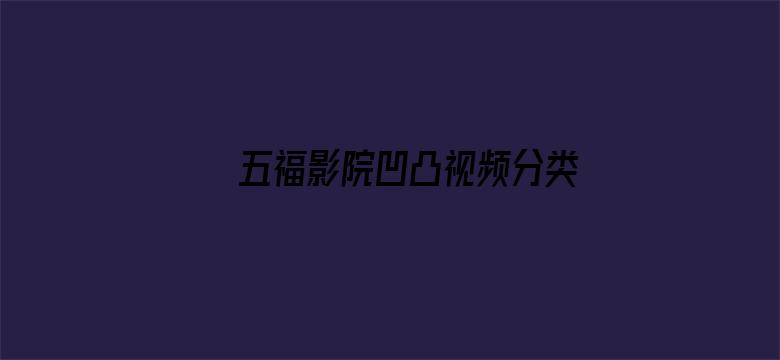 >五福影院凹凸视频分类横幅海报图