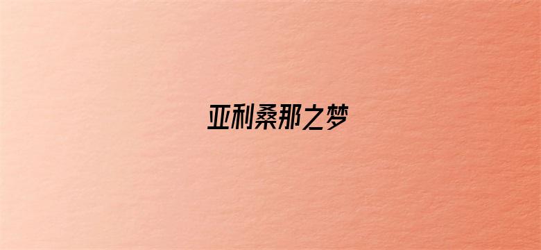 亚利桑那之梦