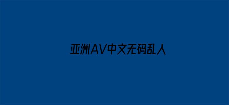 >亚洲AV中文无码乱人伦在线R横幅海报图