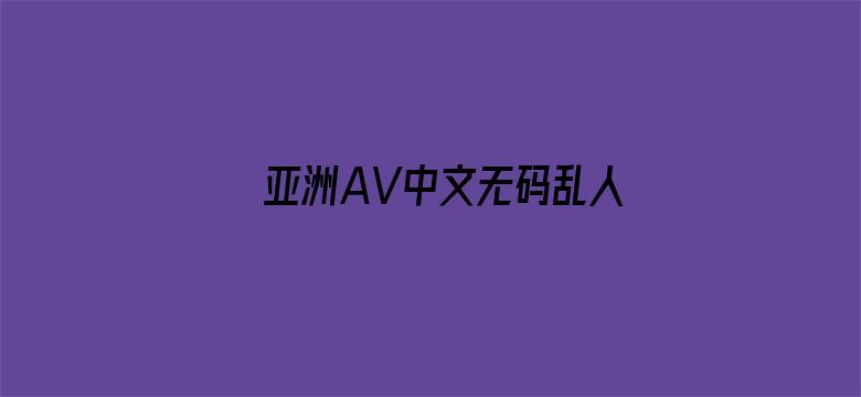 亚洲AV中文无码乱人伦在线视色-Movie