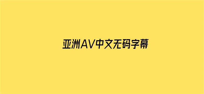 >亚洲AV中文无码字幕色本草横幅海报图