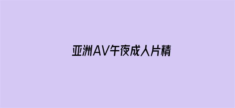 亚洲AV午夜成人片精品电影电影封面图