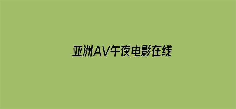 >亚洲AV午夜电影在线观看横幅海报图