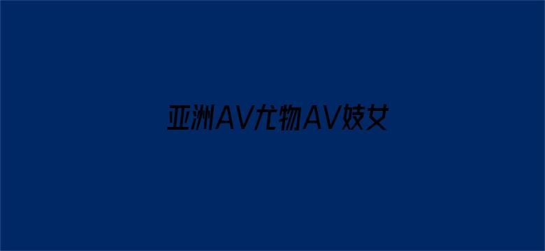 亚洲AV尤物AV妓女AV电影封面图